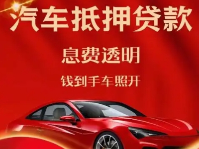 石阡良好口碑的汽车抵押贷款公司推荐